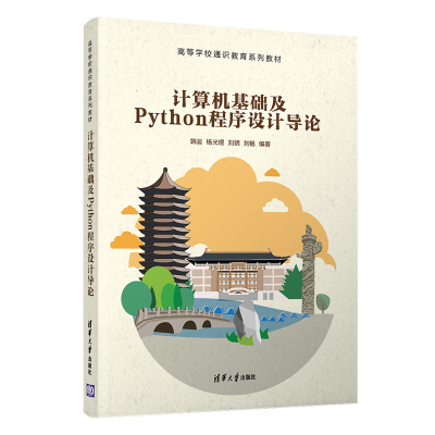 醉染图书计算机基础及Python程序设计导论9787302561132