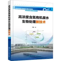 醉染图书高浓度含氮有机废水生物处理新技术9787125115