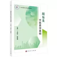 醉染图书周易及中医易学基础9787030696533
