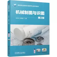醉染图书机械制图与识图 第2版9787111660781
