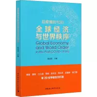 醉染图书后疫情时代的全球经济与世界秩序9787520369848