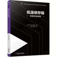 醉染图书低温保存箱质量控制指南9787111606130