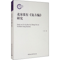 醉染图书北宋张有《复古编》研究9787520372626