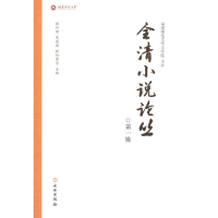 醉染图书全清小说论丛 辑9787501074518