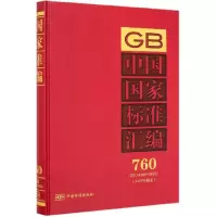 醉染图书GB中国标准汇编2017年制定-7609787506694094