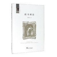 醉染图书故书琐话9787308197663