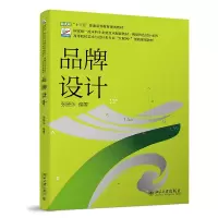 醉染图书品牌设计 高等院校艺术与设计类专业97873013283