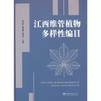 醉染图书江西维管植物多样编目(精)9787521913460