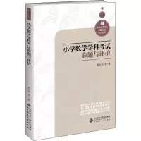 醉染图书小学数学学科命题与评价9787303267422