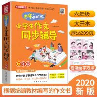醉染图书小学生作文同步辅导·6年级9787513818834