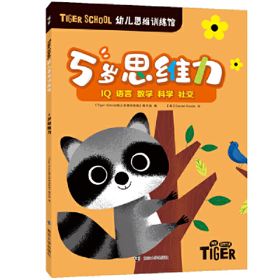 醉染图书Tiger School幼儿思维训练馆 5岁思维力97873055153