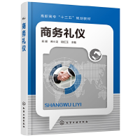 醉染图书商务礼仪(袁媛)9787124531