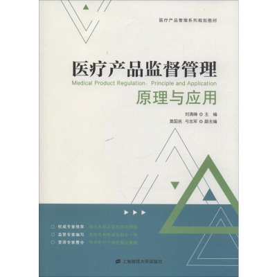 醉染图书医疗产品监督管理 原理与应用9787564921