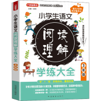 醉染图书小学生语文阅读理解学练大全 3年级9787513822794