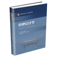 醉染图书管理会计学9787550451988