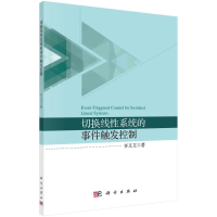 醉染图书切换线系统的事件触发控制9787030681331