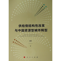 醉染图书供给侧结构改革与中国资源型城市转型9787010214122