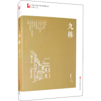 醉染图书九栋9787520522496