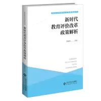 醉染图书新时代教育评价改革政策解析9787303276226