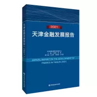 醉染图书天津金融发展报告(2021)97875220151