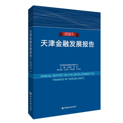 醉染图书天津金融发展报告(2021)97875220151