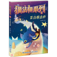 醉染图书菜鸟猫法师9787539568539