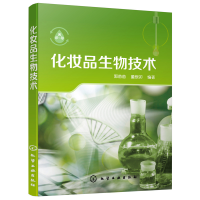 醉染图书化妆品生物技术9787128116