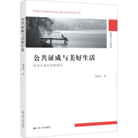 醉染图书公共成与美好生活 政治至善论的新路径9787214474