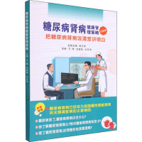 醉染图书糖尿病肾病健康管理策略97875645840