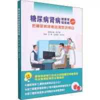 醉染图书糖尿病肾病健康管理策略97875645840