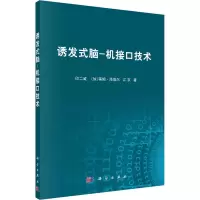 醉染图书诱发式脑-机接口技术9787030646187