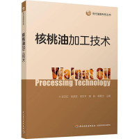 醉染图书核桃油加工技术9787518426119