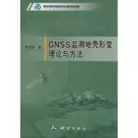 醉染图书GNSS监测地壳形变理论与方法9787503042652