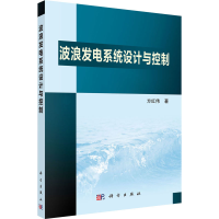 醉染图书波浪发电系统设计与控制9787030661807