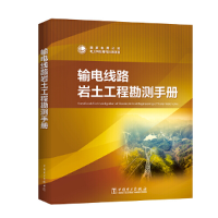 醉染图书输电线路岩土工程勘测手册9787519833954