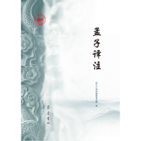 醉染图书孟子译注97875333424