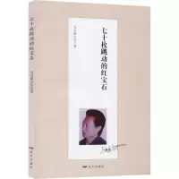 醉染图书七十枚跳动的红宝石9787555513612