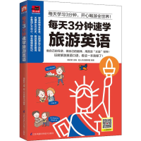 醉染图书每天3分钟速学旅游英语9787553774145