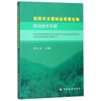 醉染图书安阳市主要林业有害生物防治技术手册9787550924635