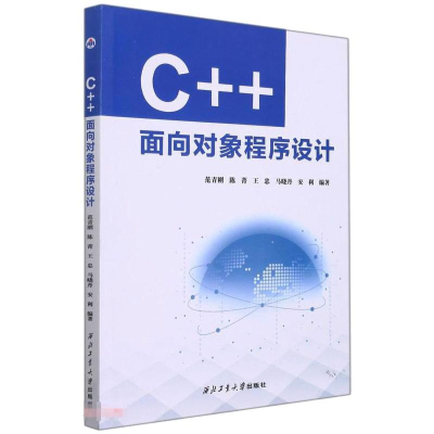 醉染图书C++面向对象程序设计9787561279557