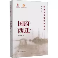 醉染图书国府西迁9787569508406