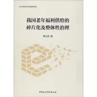 醉染图书我国老年福利供给的碎片化及整体治理9787520354080