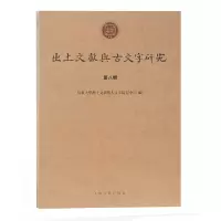醉染图书出土文献与古文字研究(第八辑)9787532594245