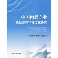 醉染图书中肉鸡业供给侧结构改革研究9787109259300