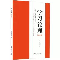 醉染图书学习论理 第4辑9787204167357