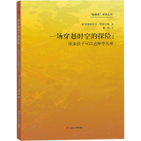 醉染图书一场穿越时空的探险:原来孩子可以这样史9787564369774