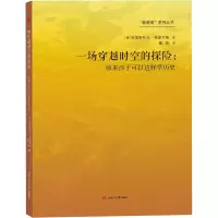 醉染图书一场穿越时空的探险:原来孩子可以这样史9787564369774