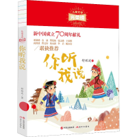 醉染图书你听我说9787514380958