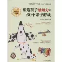 醉染图书塑造孩子感知力的60个亲子游戏9787548443889