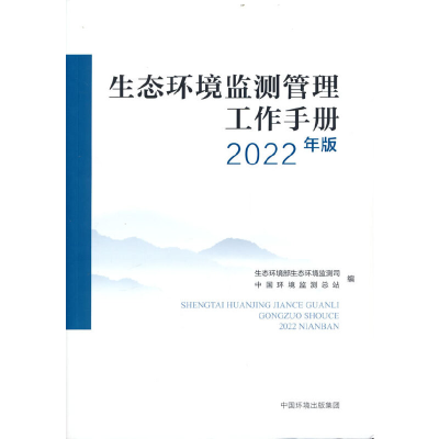 醉染图书生态环境监测管理工作手册(2022年版)9787511150783